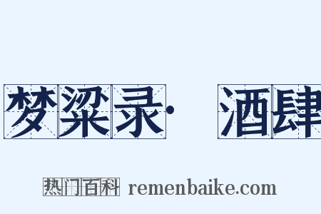 梦粱录·酒肆是什么意思的图片